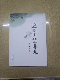 迎接文化的春天:“学习六中全会、推动文化大发展大繁荣”征文选集