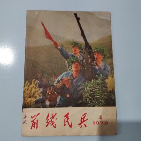 前线民兵1973—4、5、9、20、22