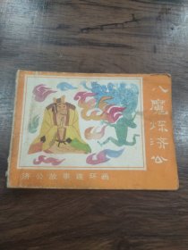 连环画 八魔炼济公（济公故事连环画之十）