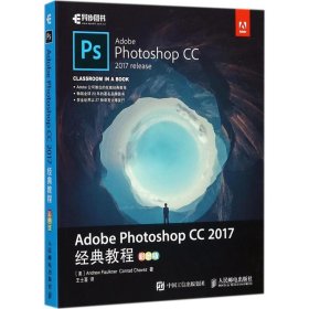 Adobe Photoshop CC 2017经典教程 彩色版