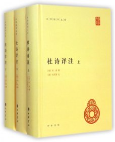 杜诗详注(上中下)(精)/中华国学文库 中华书局 9787101105285 (唐)杜甫|校注:(清)仇兆鳌