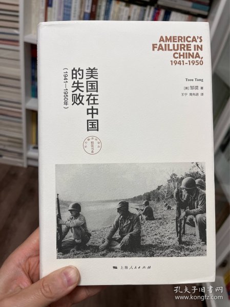 美国在中国的失败，1941-1950年（修订本）