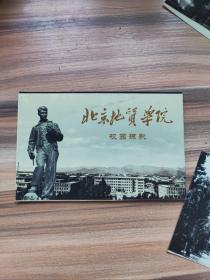 北京地质学院校园掠影明信片