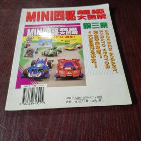 mini四驱超级大图解 3