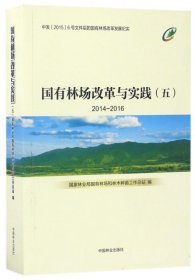国有林场改革与实践2014-2016（五）