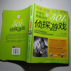 优等生最着迷的501个侦探游戏