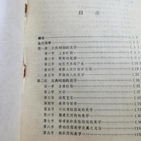 古代美学（90年一版一印1000册，非馆藏，]品相如图所示