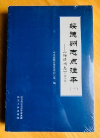 绥德州志点注本（一）（二）
顺治绥德州志&光绪新编绥德州乡土志