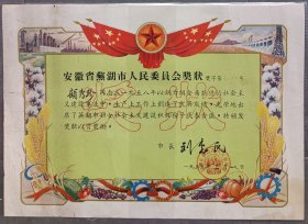 1959年3月，安徽省芜湖市人民委员会奖状