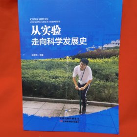 从实验走向科学发展史