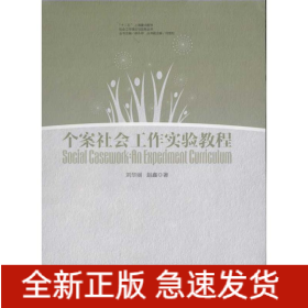個案社會工作實驗教程