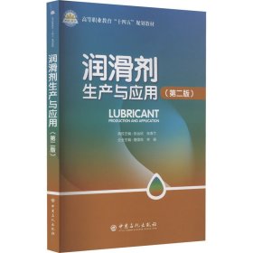 全新正版图书 润滑剂生产与应用(第2版)张远欣中国石化出版社有限公司9787511469533