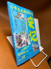 小学生也能轻松读史记8：将相篇（人教版语文教材总顾问梁衡亲笔推荐！涵盖小学阶段必知《史记》人物、故事、国学常识。史学专家打造，连环画大师配图；8册盒装，轻松读懂！）