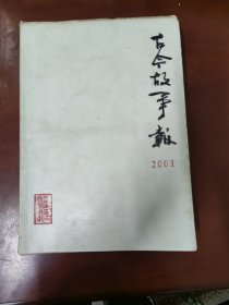 古今故事报2001年合订本（2001年全。总期数320—370）内页检查过，整体完好，个别页不太干净。边缘黄斑，合订本面底不太干净。