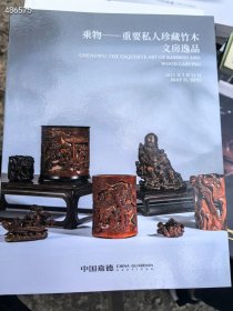 嘉德拍卖2025年春季 金石文房雅玩 重要私人珍藏竹木文房 逸品 两本合售50元 一套库存