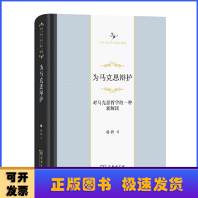 为马克思辩护：对马克思哲学的一种新解读（中华当代学术著作辑要）