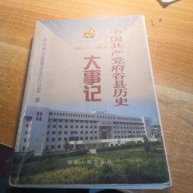 中国共产党府谷县历史大事记（1919.5-2002.7）