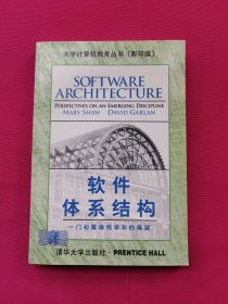 软件体系结构（影印版）：一门初露端倪学科的展望