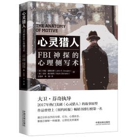 心灵猎人：FBI神探的心理侧写术 普通图书/哲学心理学 (美)约翰·道格拉斯,(美)马克·奥尔谢克 中国法制出版社 9787521624649