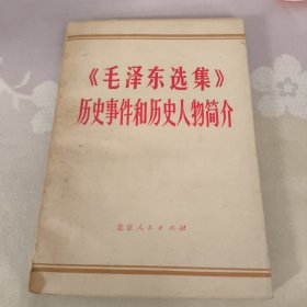 《毛泽东选集》历史事件和历史人物简介