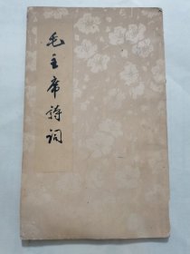 毛主席诗词（1963年）