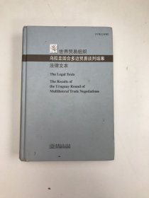 世界贸易组织乌拉圭回合多边贸易谈判结果法律文本:中英文对照