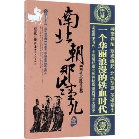 南北朝那些事儿 中国历史 云海孤月