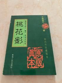 中国历代禁书：海内外珍藏秘本—桃花影