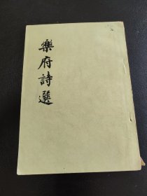 乐府诗选