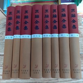 王瑶全集（全八册精装）