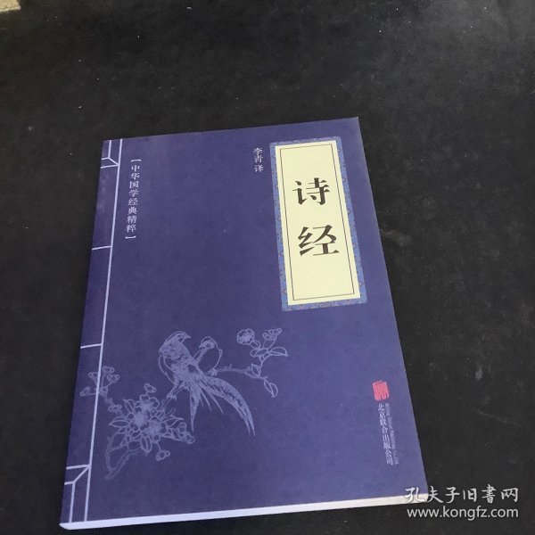 中华国学经典精粹·诗词文论必读本：诗经