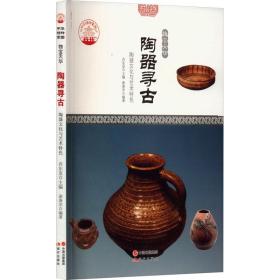 陶器寻古:陶器与艺术特(四彩图版) 中国历史 肖东发主编 新华正版