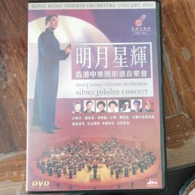 明月星辉 香港中乐团银禧音乐会（1张DVD碟）