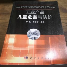 工业产品儿童危害与防护B2.16K.X