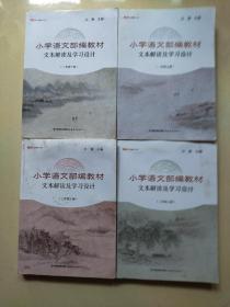 新教师书系：小学语文部编教材文本解读及学习设计（一，二年级上下册）【四本合售】