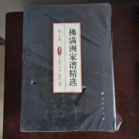 佛满洲家谱精选（三卷本 套装共3卷）