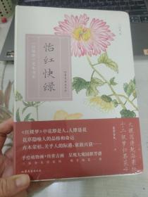 怡红快绿：《红楼梦》花木图鉴  人间草木系列  一部大观园群芳谱。四时花开，映照书中人悲欢离合。一片痴心托草木，写草木之人，证木石前盟。知草木传情，方解其中味。