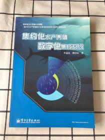 集约化水产养殖数字化集成系统