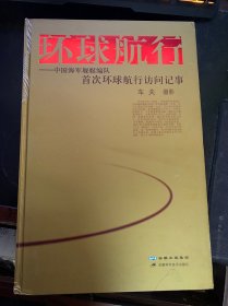 环球航行——中国海军舰艇编队首次环球航行访问记事（8开精装带外盒）