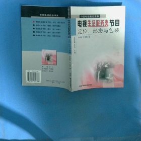 电视生活服务类节目 形态与包装