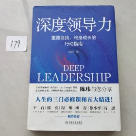 深度领导力：重塑自我、终身成长的行动指南
