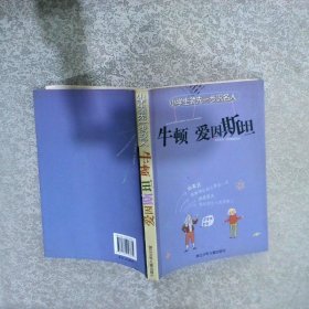 牛頓愛(ài)因斯坦
