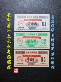 长宁县1969年购粮券