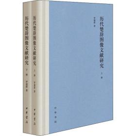 历代楚辞图像文献研究（全2册·精装）