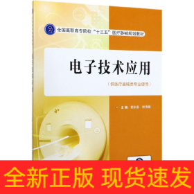 电子技术应用(供医疗器械类专业使用全国高职高专院校十三五医疗器械规划教材)