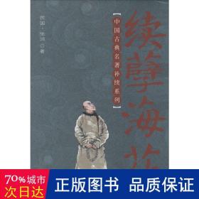 续孽海花 中国古典小说、诗词 张鸿