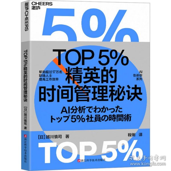 全新正版图书 TOP5%精英的时间管理秘诀越川慎司浙江科学技术出版社9787573911544