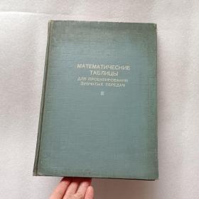 俄文版~齿轮传动设计数字表 下册 1958年16开硬精装