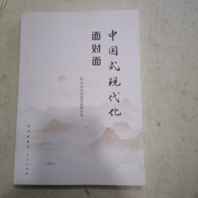 中国式现代化面对面——理论热点面对面·2023