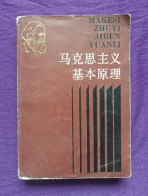 马克思主义基本原理